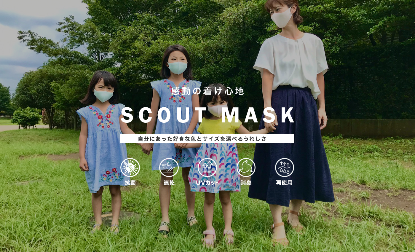 感動の着け心地SCOUTMASK